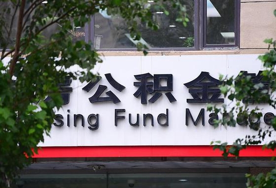 郑州公积金调整规则变化-涿州公积金代办服务